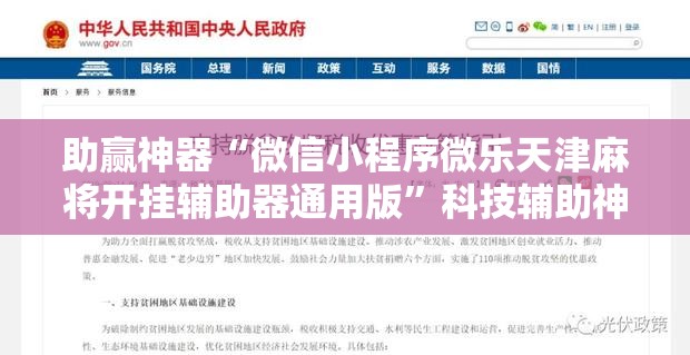 助赢神器“微信小程序微乐天津麻将开挂辅助器通用版	”科技辅助神器手机版