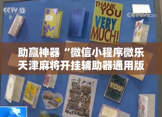 助赢神器“微信小程序微乐天津麻将开挂辅助器通用版”科技辅助神器手机版