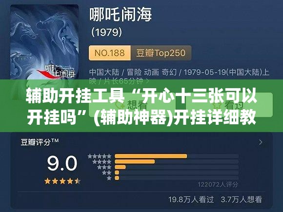 辅助开挂工具“开心十三张可以开挂吗”(辅助神器)开挂详细教程