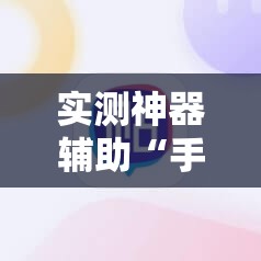 实测神器辅助“手机微乐够级到底有没有挂”细辅助教程分享