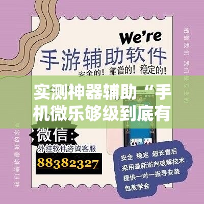 实测神器辅助“手机微乐够级到底有没有挂	”细辅助教程分享