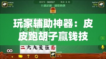 玩家辅助神器：皮皮跑胡子赢钱技巧	”(辅助神器)开挂详细教程