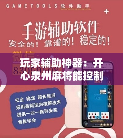 玩家辅助神器：开心泉州麻将能控制输赢吗”开挂详细教程