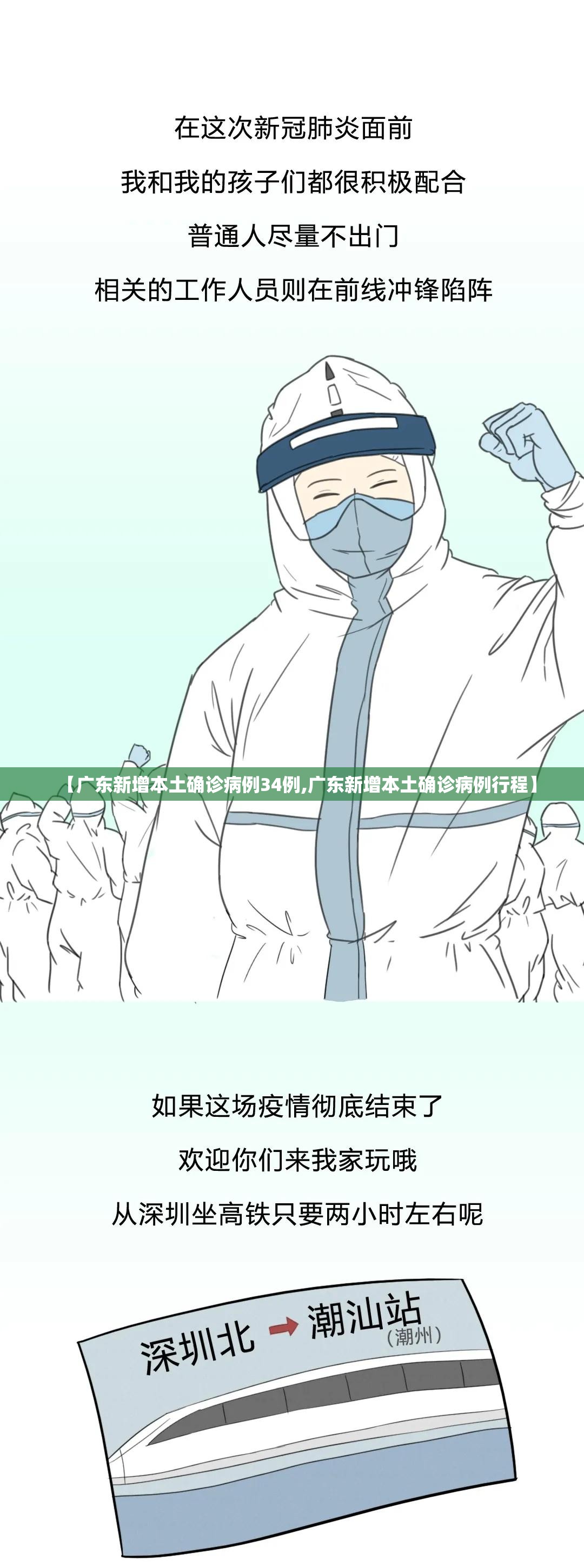 【广东新增本土确诊病例34例,广东新增本土确诊病例行程】