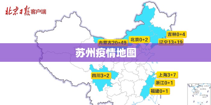 苏州疫情地图(苏州疫情地区) 苏州疫情地图(苏州疫情地区)