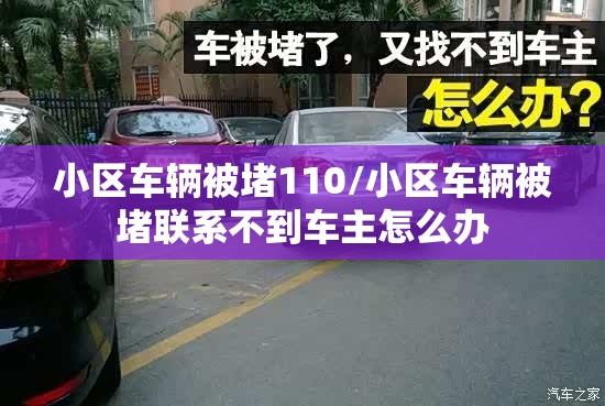 小区车辆被堵110/小区车辆被堵联系不到车主怎么办