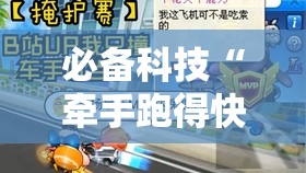 必备科技“牵手跑得快免费开挂下载安装”详细分享装挂步骤