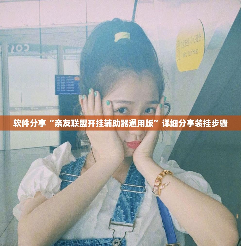 软件分享“亲友联盟开挂辅助器通用版”详细分享装挂步骤