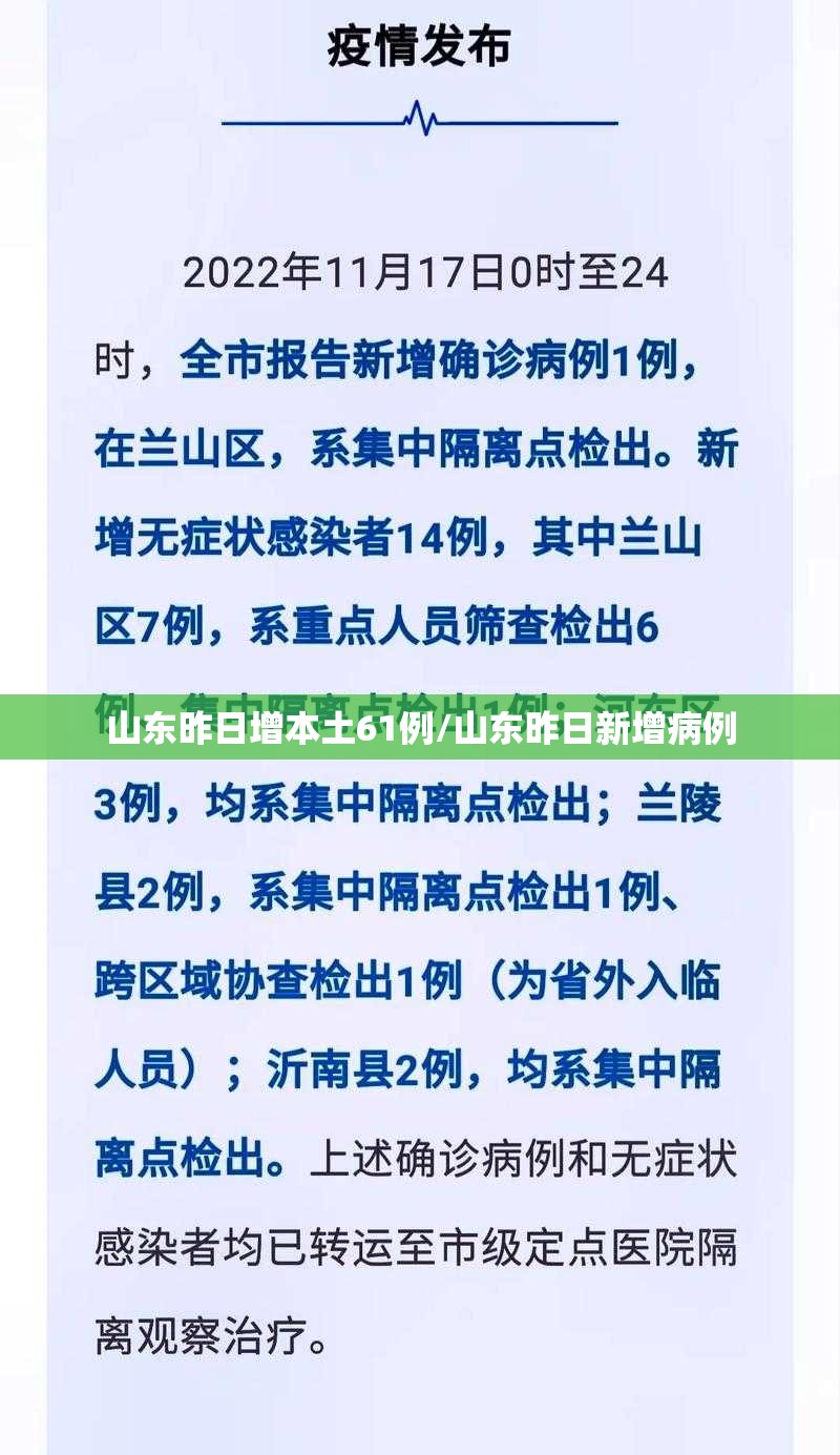 山东昨日增本土61例/山东昨日新增病例