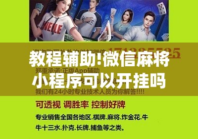 教程辅助!微信麻将小程序可以开挂吗”(辅助神器)开挂详细教程