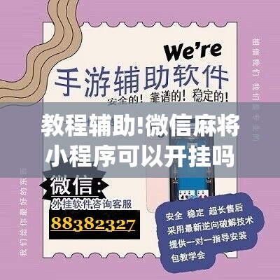 教程辅助!微信麻将小程序可以开挂吗”(辅助神器)开挂详细教程