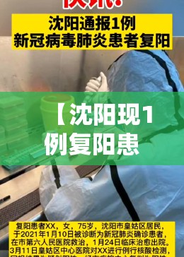 【沈阳现1例复阳患者/沈阳疑似复阳】