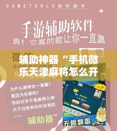 辅助神器“手机微乐天津麻将怎么开挂”详细分享装挂步骤