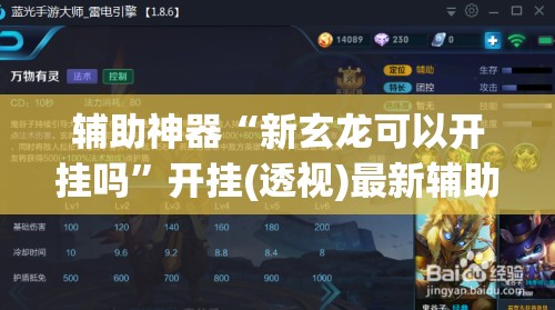 辅助神器“新玄龙可以开挂吗”开挂(透视)最新辅助详细