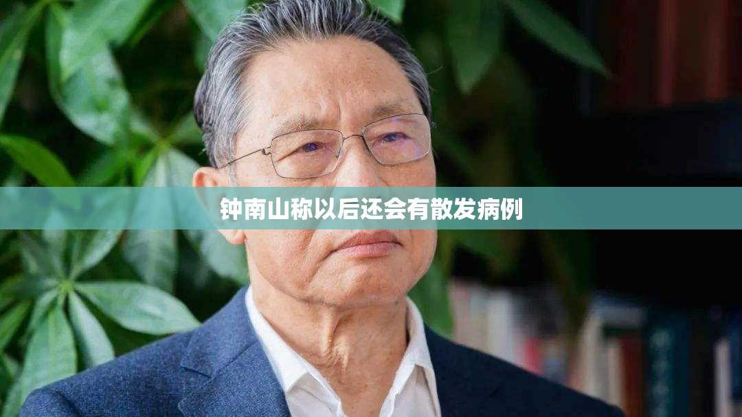 钟南山称以后还会有散发病例/钟南山之后