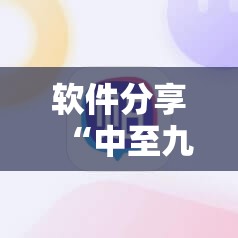 软件分享“中至九江麻将有挂吗”原来可以开挂