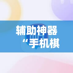 辅助神器“手机棋牌开挂神器”详细分享装挂步骤