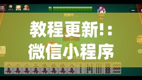 教程更新!：微信小程序微乐湖南麻将怎么开挂”开挂(透视)辅助神器