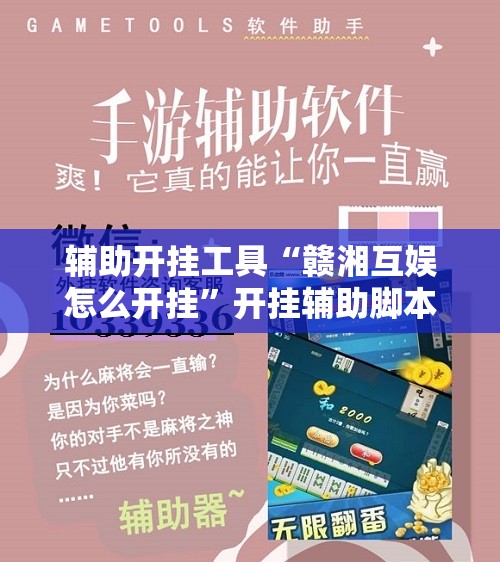 辅助开挂工具“赣湘互娱怎么开挂”开挂辅助脚本+详细开挂安装教程
