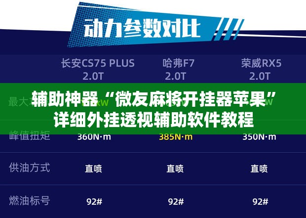 辅助神器“微友麻将开挂器苹果”详细外挂透视辅助软件教程