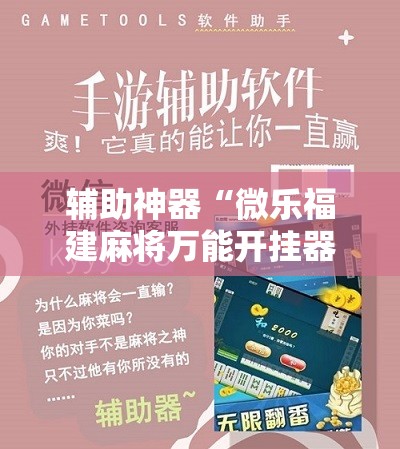 辅助神器“微乐福建麻将万能开挂器”详细分享装挂步骤