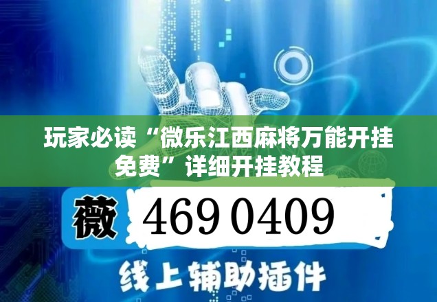 玩家必读“微乐江西麻将万能开挂免费	”详细开挂教程