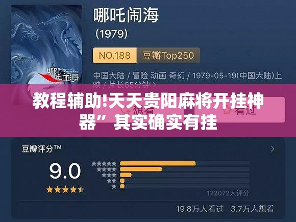 教程辅助!天天贵阳麻将开挂神器	”其实确实有挂