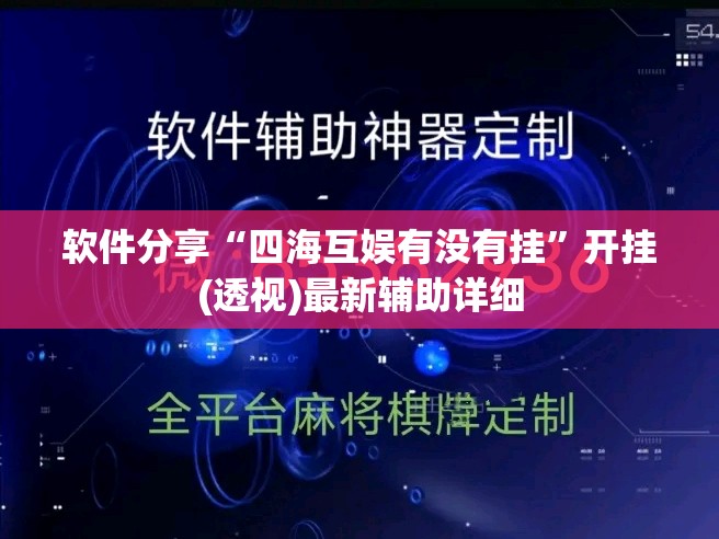 软件分享“四海互娱有没有挂”开挂(透视)最新辅助详细