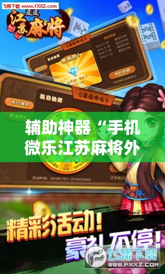 辅助神器“手机微乐江苏麻将外卦辅助软件下载”其实确实有挂
