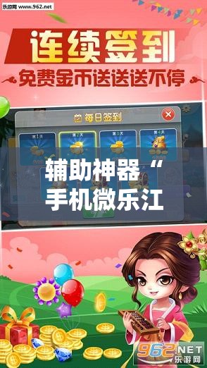 辅助神器“手机微乐江苏麻将外卦辅助软件下载	”其实确实有挂