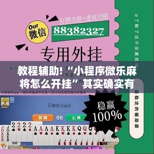 教程辅助!“小程序微乐麻将怎么开挂	”其实确实有挂