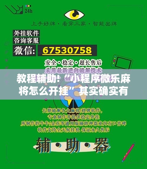 教程辅助!“小程序微乐麻将怎么开挂”其实确实有挂