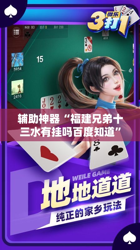 辅助神器“福建兄弟十三水有挂吗百度知道”开挂辅助脚本+详细开挂安装教程