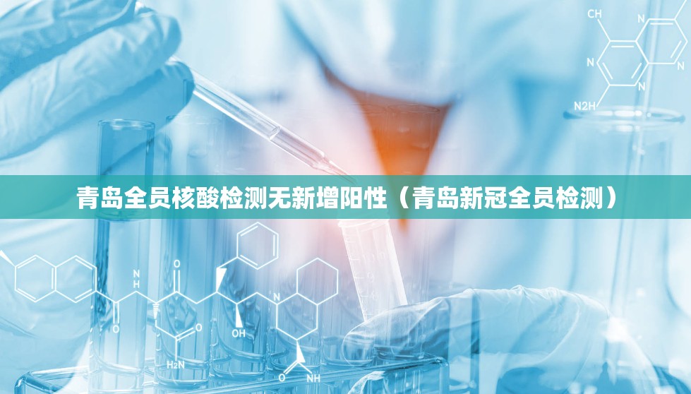 青岛全员核酸检测无新增阳性（青岛新冠全员检测）
