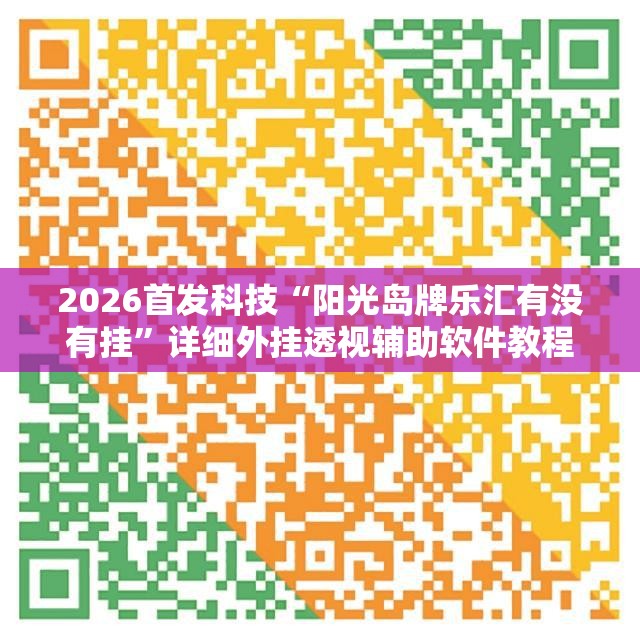 2026首发科技“阳光岛牌乐汇有没有挂”详细外挂透视辅助软件教程