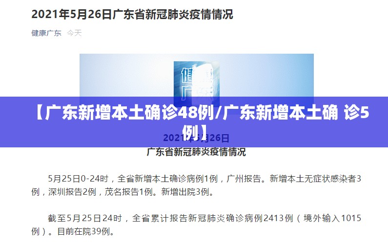 【广东新增本土确诊48例/广东新增本土确 诊5例】