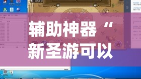 辅助神器“新圣游可以开挂吗	”开挂(透视)最新辅助详细