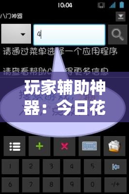 玩家辅助神器：今日花牌可以开挂吗	”细辅助教程分享