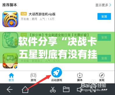 软件分享“决战卡五星到底有没有挂(透视)”开挂辅助脚本+详细开挂安装教程