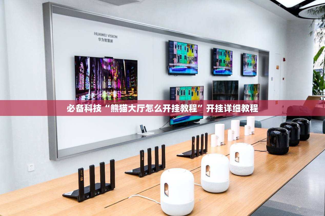 必备科技“熊猫大厅怎么开挂教程	”开挂详细教程