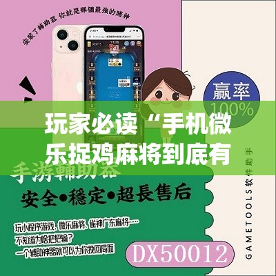 玩家必读“手机微乐捉鸡麻将到底有没有挂”(免费)开挂辅助教学(最新辅助开挂教程)