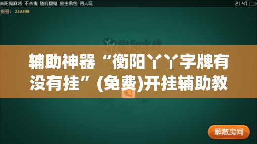 辅助神器“衡阳丫丫字牌有没有挂”(免费)开挂辅助教学(最新辅助开挂教程)