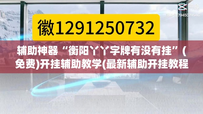 辅助神器“衡阳丫丫字牌有没有挂”(免费)开挂辅助教学(最新辅助开挂教程)