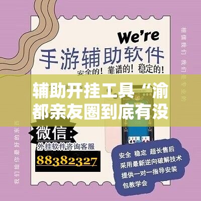 辅助开挂工具“渝都亲友圈到底有没有挂”详细外挂透视辅助软件教程