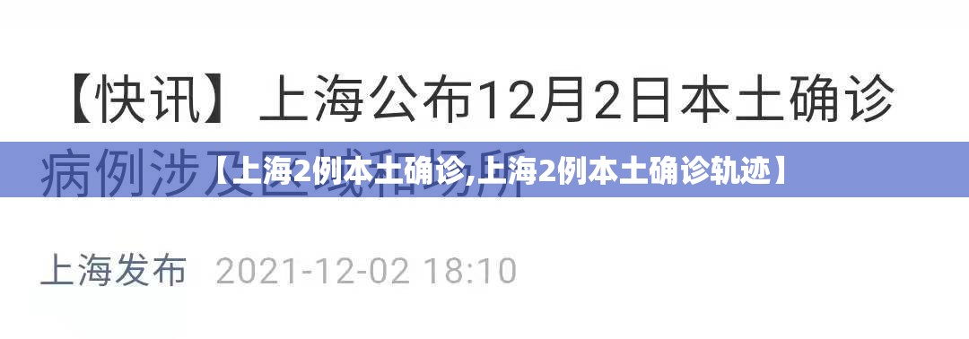 【上海2例本土确诊,上海2例本土确诊轨迹】