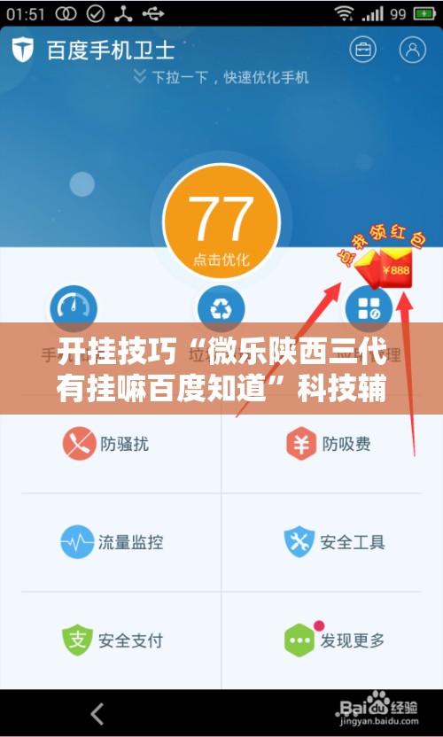 开挂技巧“微乐陕西三代有挂嘛百度知道”科技辅助神器手机版