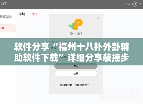 软件分享“福州十八扑外卦辅助软件下载”详细分享装挂步骤