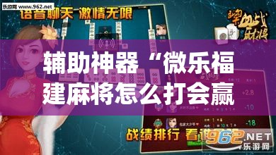 辅助神器“微乐福建麻将怎么打会赢”开挂(透视)辅助神器
