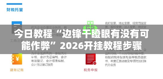 今日教程“边锋干瞪眼有没有可能作弊	”2026开挂教程步骤