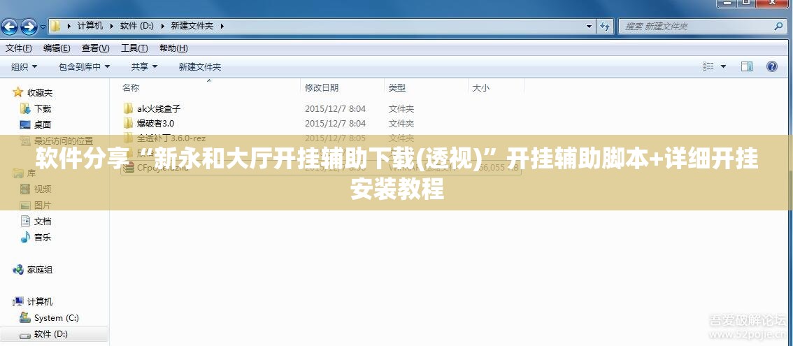 软件分享“新永和大厅开挂辅助下载(透视)”开挂辅助脚本+详细开挂安装教程